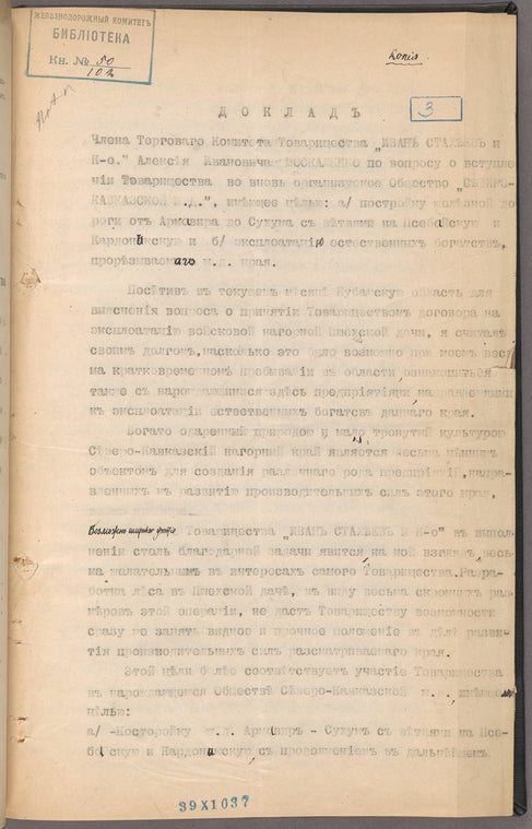 Dokladʺ ... po voprosu o vstuplenīi Tovarishchestva "Ivanʺ Stakhi͡eevʺ" vo vnovʹ organizuemoe Obshchestvo "Si͡evero-Kavkazskoĭ zheli͡eznoĭ dorogi"