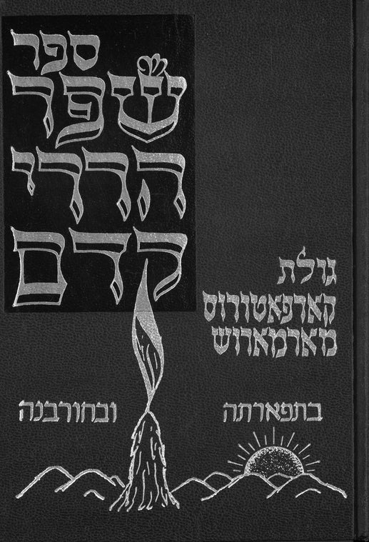 Zakarpatskaya Oblast (1991) : golat Ḳarpaṭoros - Marmarosh be-tifʼartah uve-ḥurbanah
