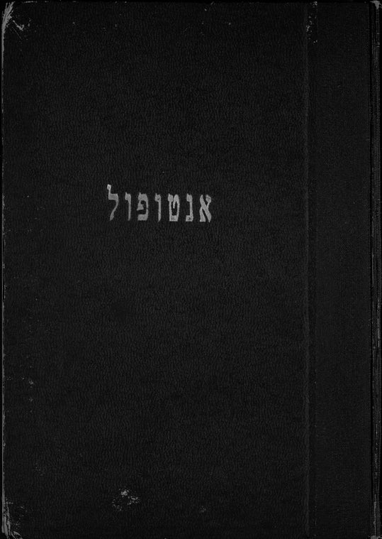 Antopal (1967): ... (mi-toldoteha shel ḳehilah aḥat be-Polesiyah)