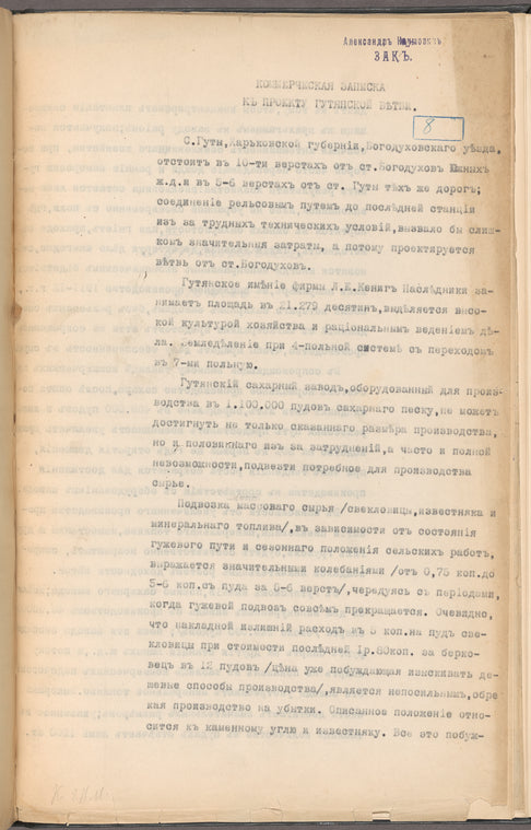 Kommercheskai︠a︡ zapiska kʺ proektu Guti︠a︡nskoĭ vi︠e︡tvi