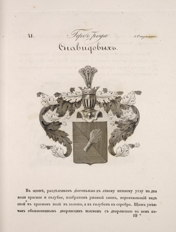 Gerb roda Snavidovykh.