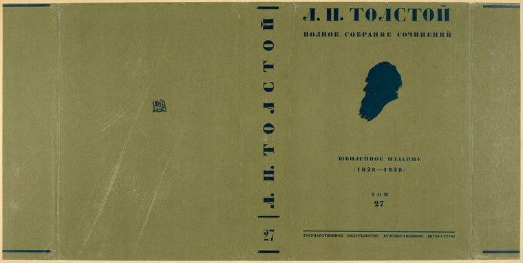 Tolstoi, Lev Nikolaevich. Polnoe sobranie sochinenii. t. 27. [Complete Works. Vol.27].