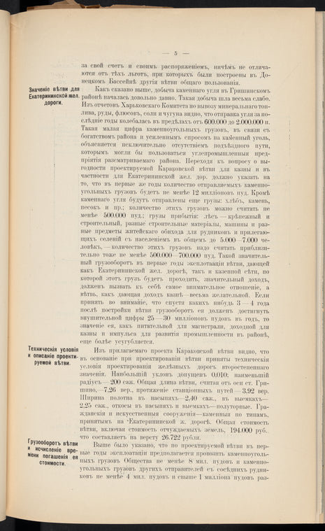 Proektʺ Karakovskoĭ zheli͡eznodorozhnoĭ vi͡etvi obshchago polʹzovanīi͡a otʺ st. Grishino Ekaterininskoĭ zheli͡eznoĭ dorogi kʺ kamennougolʹnymʺ kopi͡amʺ Donet͡sko-Grushevskago akt͡sīonernago obshchestva