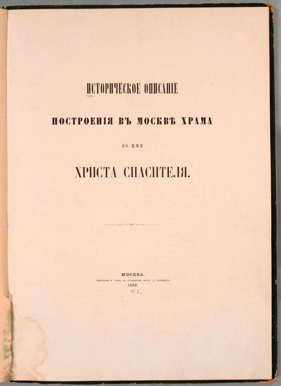 Istoricheskoe opisanie postroeniia v Moskvie Khrama vo imia Khrista Spasitelia
