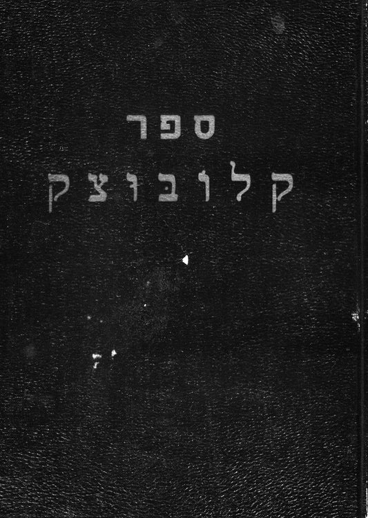 Kłobuck: mazkeret kavod la-ḳehilah ha-ḳedoshah she-hushmadah = Yizker-bukh fun der farpeyniḳṭer Ḳlobutsḳer ḳehile