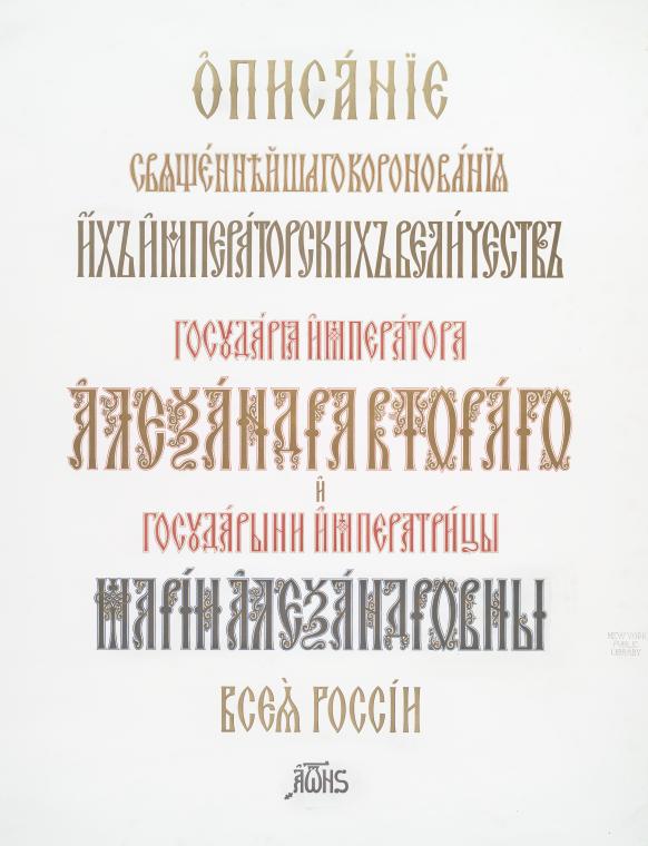 Opisaniie sviashchiennieishago koronovaniia ikh Imperatorskikh Velichestv Gosudaria Imperatora Aleksandra Vtorago i Gosudaryni Imperatritsy Marii Aleksandrovny Vseia Rossii