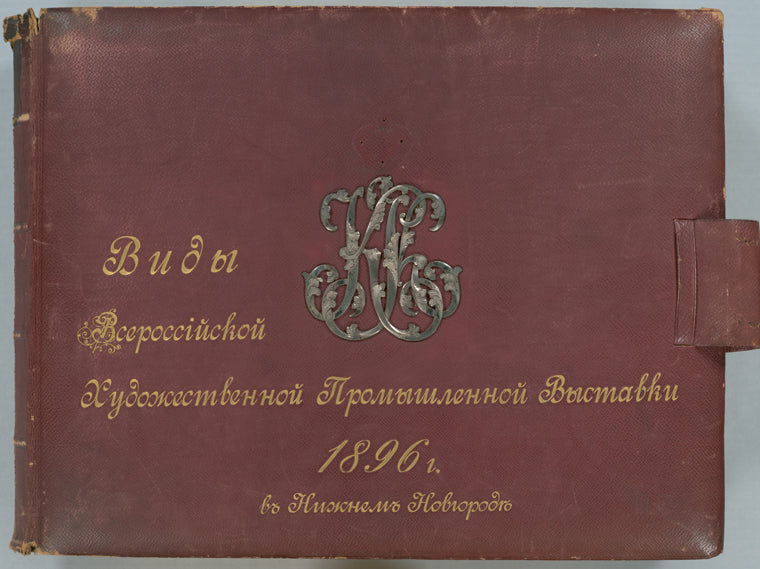 Vidy Vserossīiskoĭ khudozhestvennoĭ promyshlennoĭ vystavki 1896 g. : Nizhnem Novgorod︠i︡e