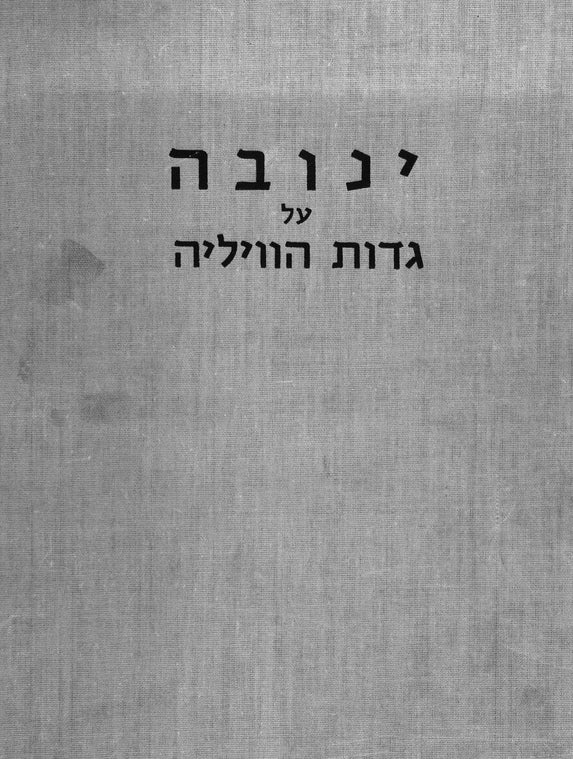 Jonava: le-hantsaḥat zikhram shel Yehude ha-ʻayarah she-neḥerevah ba-Shoʼah