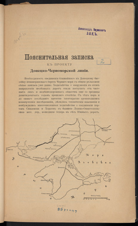 Poi͡asnitelʹnai͡a zapiska kʺ proektu Donet͡sko-Chernomorskoĭ linīi