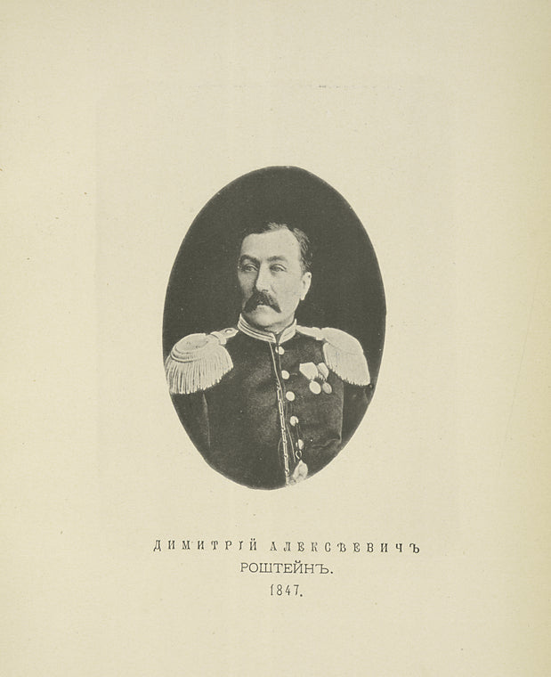 Dmitrii Aleksandrovich Roshtein. 1847.