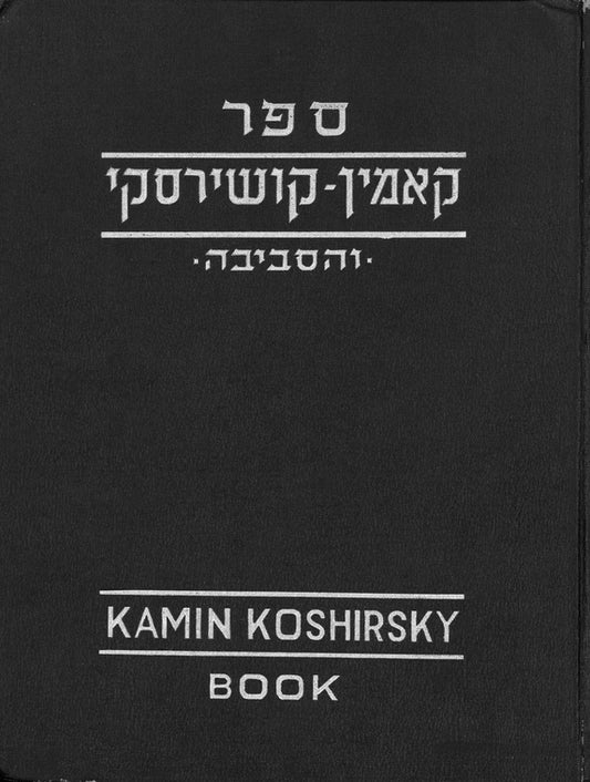 Kaminʹ-Kashyrsʹkyĭ: in memory of the Jewish community