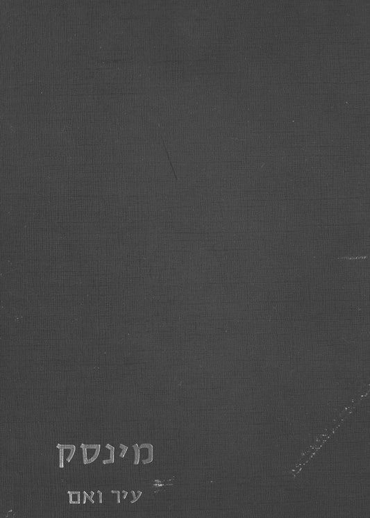 Minsk (1975-1985): memorial anthology