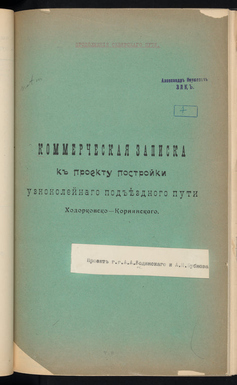 Kommercheskai͡a zapiska kʺ proektu postroĭki uzkokoleĭnago podʺi͡ezdnogo puti Khodorkovsko-Korninskago: Prodolzhenīe Skvirskago puti : proektʺ g.g. A.A. Vodinskago i A.N. Bubnova