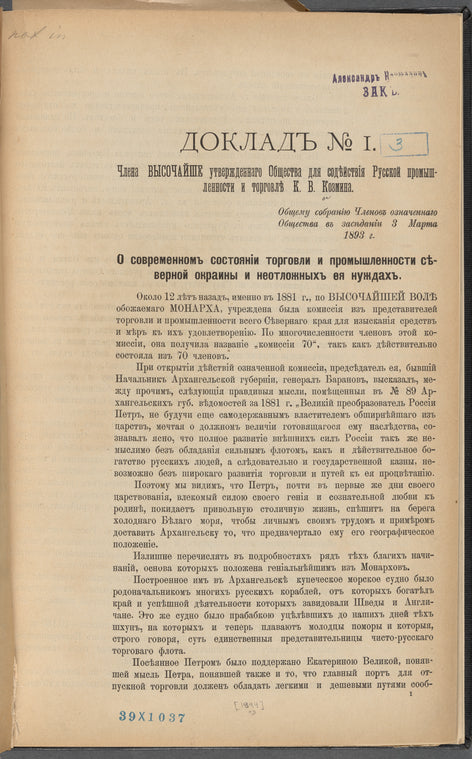 Doklad No. 1. O sovremennomʺ sostoi͡anīi torgovli i promyshlennosti si͡evernoĭ okrainy i neotlozhnykhʺ ei͡a nuzhdakhʺ