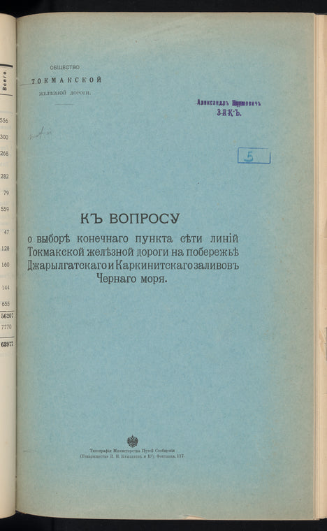 Kʺ voprosu o vybori͡e konechnago punkta si͡eti linīĭ Tokmakskoĭ zheli͡eznoĭ dorogi na poberezhʹi͡e Dzharylgatskago i Karkinitskago zalivovʺ Chernago mori͡a