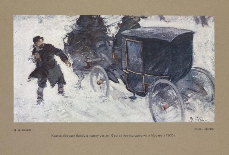 V.S. Svarog. Kaliaev brosaet bombu v karetu vel. kn. Sergeia Aleksandrovicha v Moskve v 1905 g.