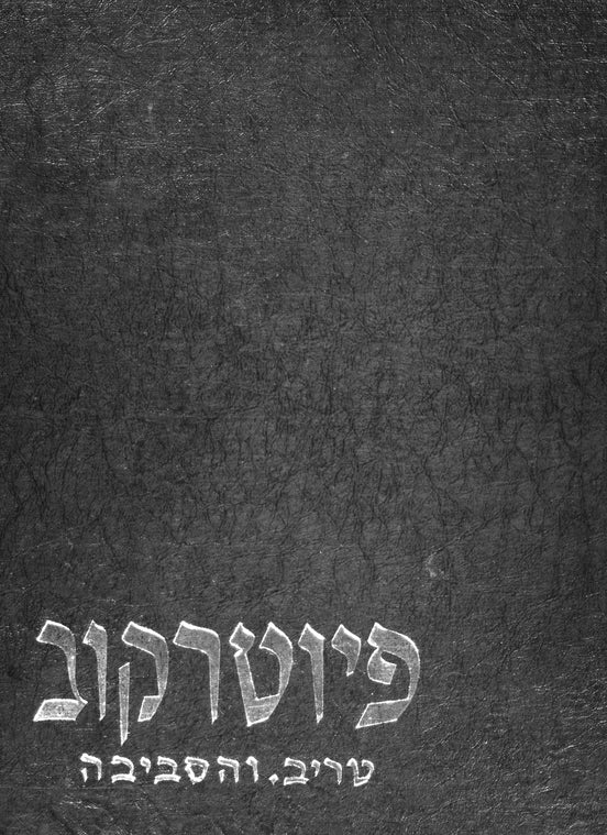 Piotrkow Trybunalski (1965): yizkor-bukh in ondenḳ fun di barimte Yidishe ḳehiles ṿelkhe zenen tsuzamen miṭ ṭoyzenṭer fun zeyere miṭglider farnikhṭeṭ geṿorn durkh di Natsishe merder in di yorn 700-705