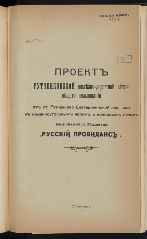Proektʺ Rutchenkovskoĭ zheli͡ezno-dorozhnoĭ vi͡etvi obshchago polʹzovanīi͡a otʺ st. Rutchenkovo Ekaterininskoĭ zhel. dor. kʺ kamennougolʹnymʺ kopi͡amʺ i koksovymʺ pechamʺ Akt͡sīonernogo Obshchestva "Russkīĭ Providansʺ