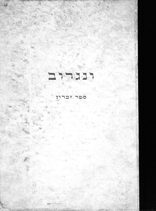 Węgrów: sefer zikaron