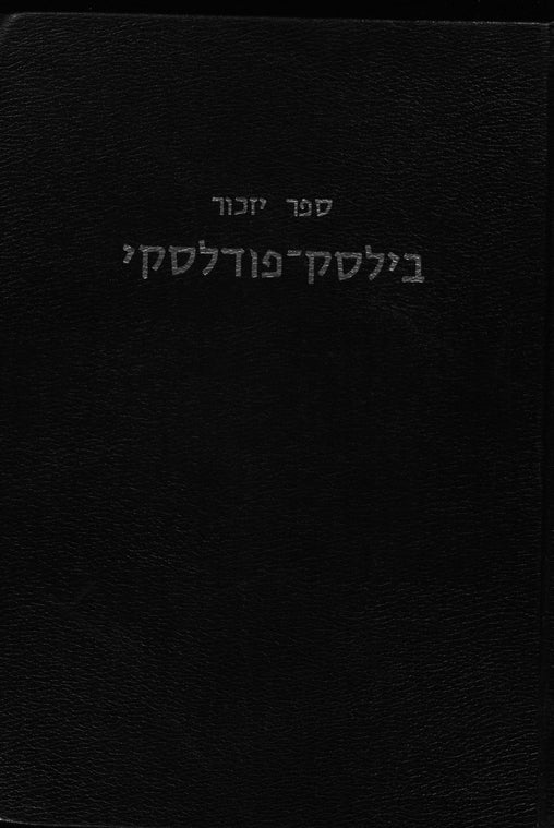 Bielsk Podlaski: sefer yizkor le-zikhram ha-ḳadosh shel Yehude Bilsḳ she-nispu ba-Shoʼah ha-natsit ba-shanim 1939-1944