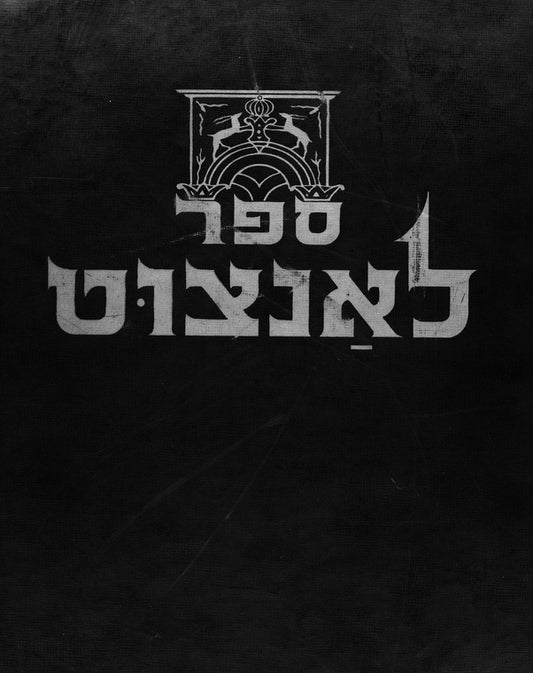 Lancut: ḥayeha ṿe-ḥurbanah shel ḳehilah Yehudit