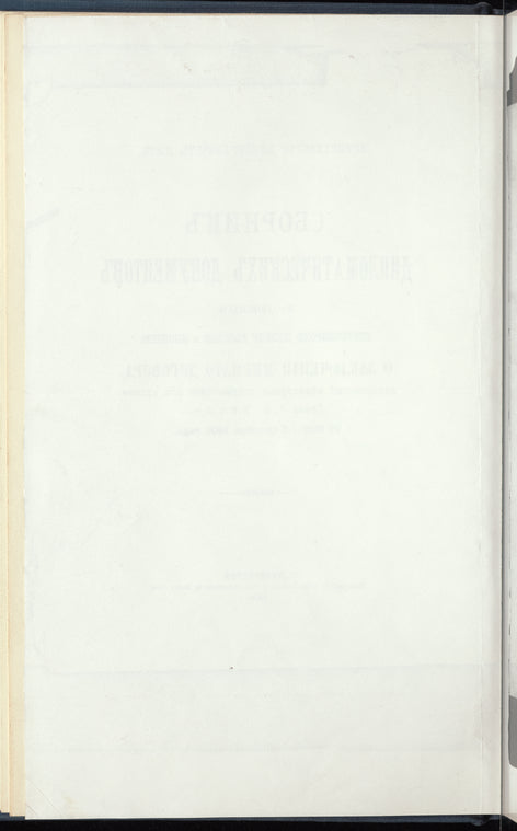Sbornik diplomaticheskikh dokumentov, kasa︠i︡ushchikhs︠i︡a peregovorov mezhdu Rossīe︠i︡u i ︠I︡Aponīe︠i︡u o zakl︠i︡uchenīi mirnago dogovora, dopolnennyĭ n︠i︡ekotorymi dokumentami iz arkhiva Grafa S.︠I︡U. Vitte, 24 Ma︠i︡a-3 Okt︠i︡abr︠i︡a 1905 g