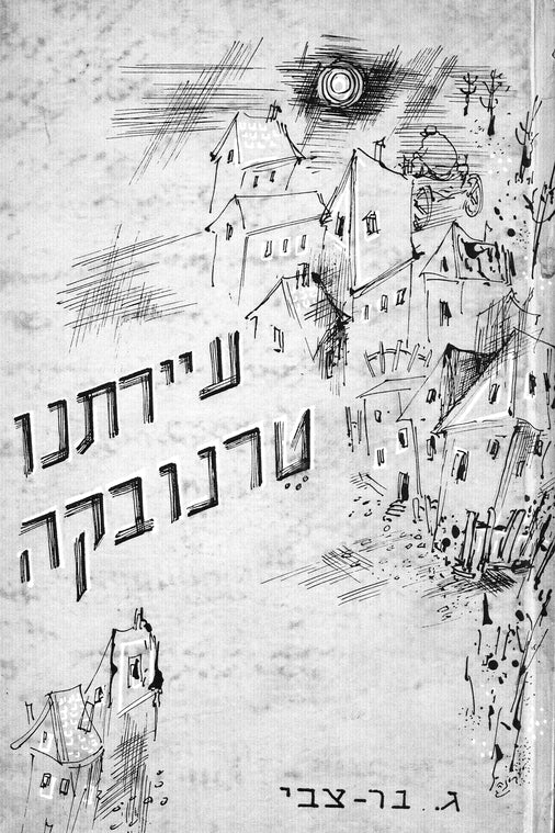 Ternivka (1972): pirḳe zikaron u-matsevah