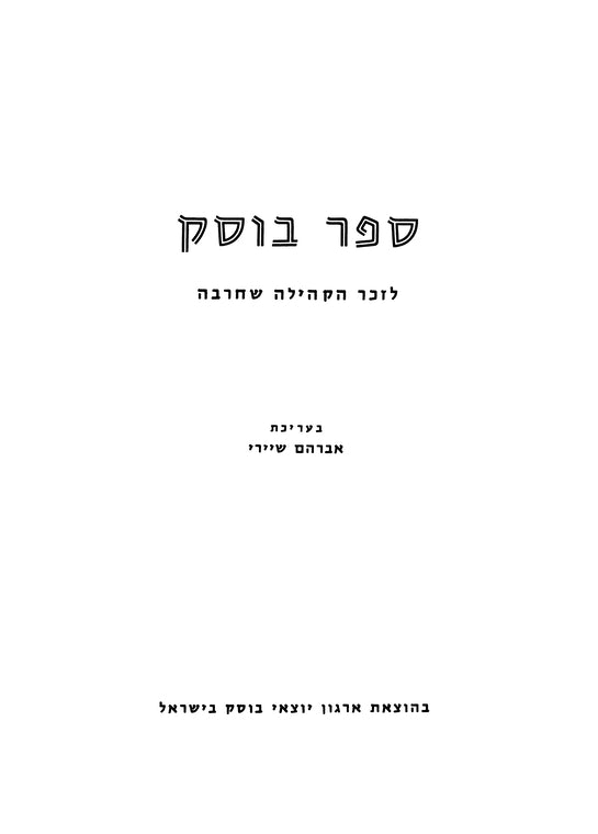 Busk: le-zekher ha-ḳehilah she-ḥarevah