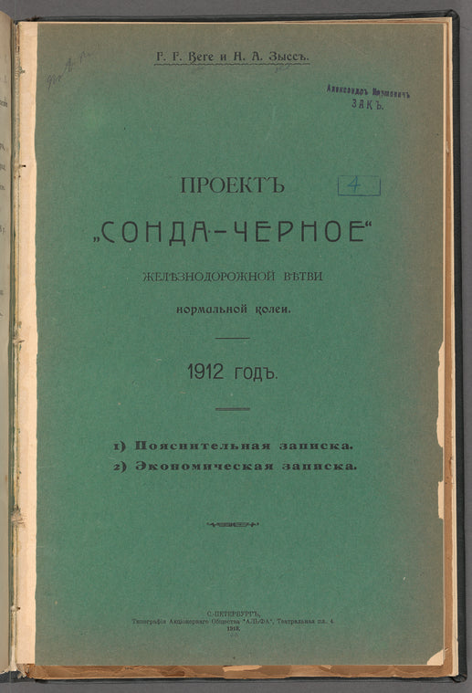 Proektʺ "Sonda-Chernoe" zheli︠e︡znodorozhnoĭ vi︠e︡tvi normalʹnoĭ kolei: 1912 god