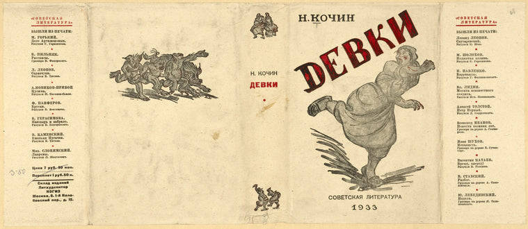Kochin, Nikolai Ivanovich. Devki. [Lasses.] Moscow: Sovetskaia Literatura, 1933.