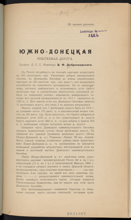 I͡Uzhno-Donet͡skai͡a zheli͡eznai͡a doroga : proektʺ D. S. S. Inzhenera V.F. Dobrotvorskago
