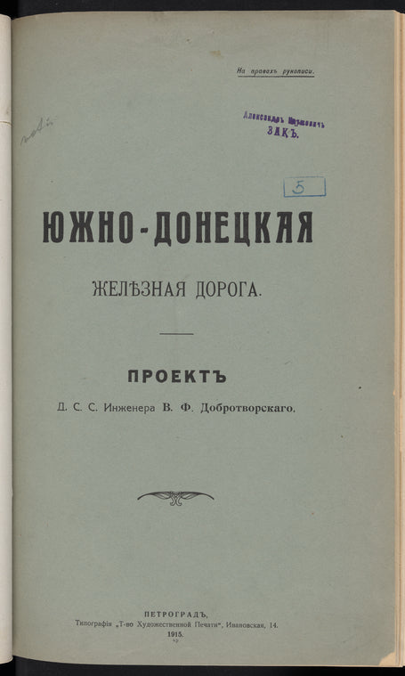 I͡Uzhno-Donet͡skai͡a zheli͡eznai͡a doroga : proektʺ D. S. S. Inzhenera V.F. Dobrotvorskago