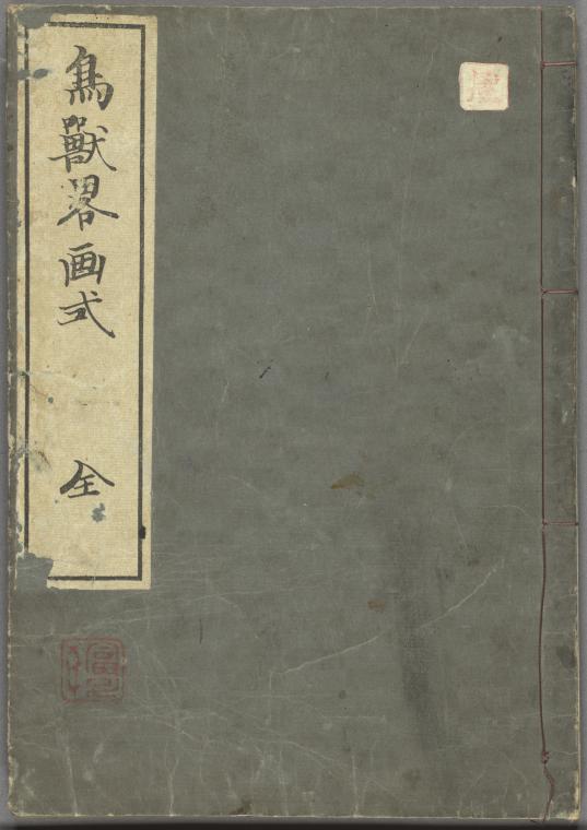 Chôju ryakugashiki