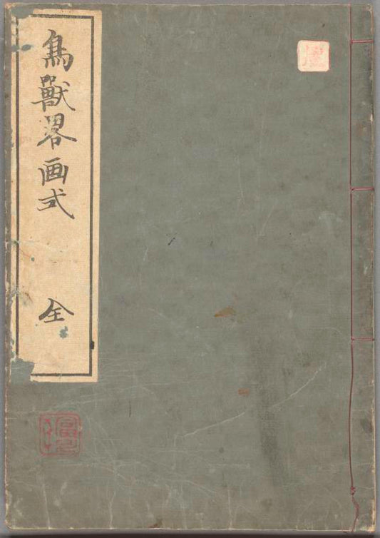 Chôju ryakugashiki