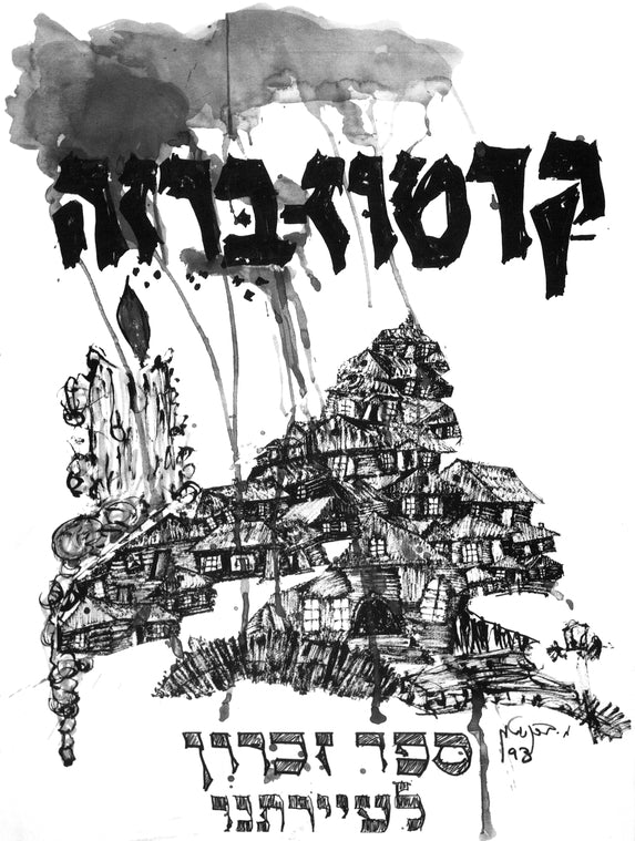 B︠i︡aroza (1993): sefer zikaron ṿe-ʻedut li-ḳehilah she-hushmedah, H.y.d