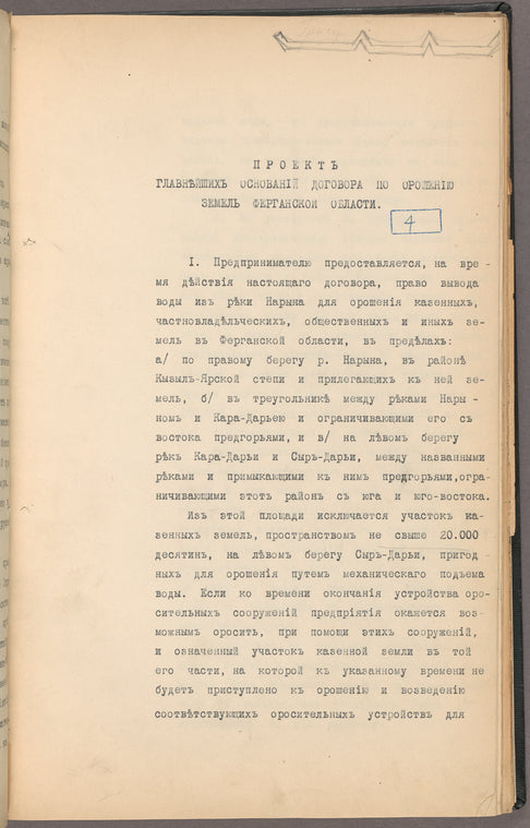 Proektʺ glavni︠e︡ĭshikhʺ osnovanīĭ dogovora po oroshenīi︠u︡ zemelʹ Ferganskoĭ oblasti