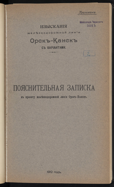 Poi͡asnitelʹnai͡a zapiska kʺ proektu zheli͡eznodorozhnoĭ linīi Orskʺ-Kanskʺ : Izyskanīi͡a zheli͡eznodorozhnoĭ linīi Orskʺ-Kanskʺ sʺ varīantami
