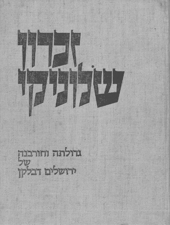 Thessalonikē (1972) : gedulatah ṿe-ḥurbanah shel Yerushalayim de-Balḳan