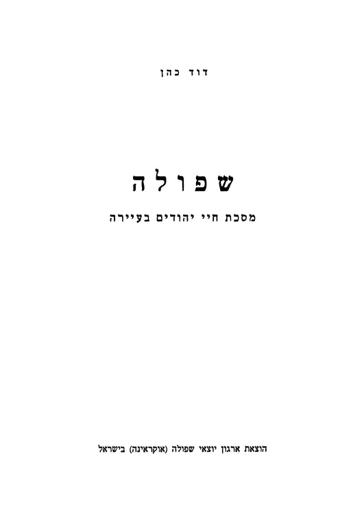 Shpola: masekhet ḥaye Yehudim be-ʻayarah