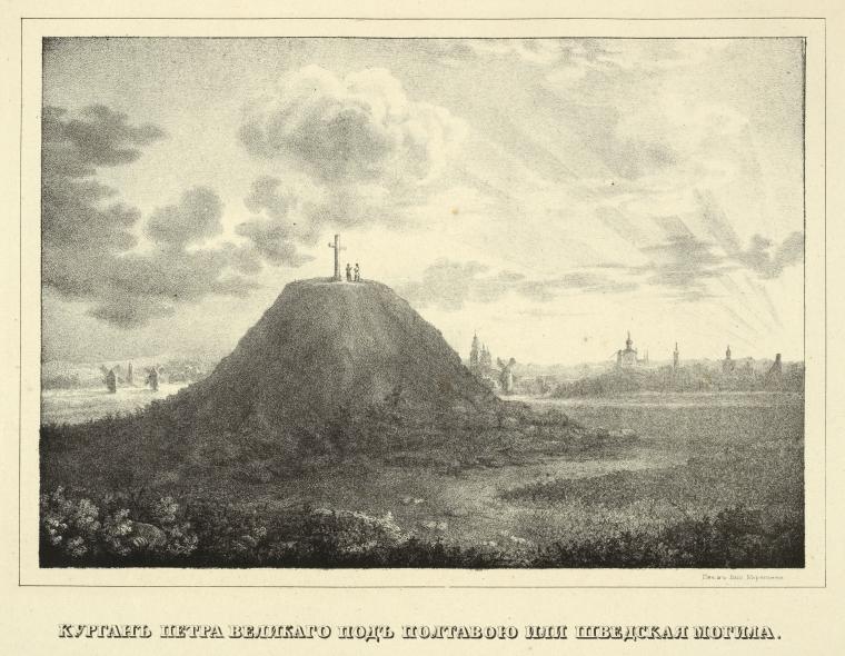 Kurgan Petra Velikago pod Poltavoiu ili Shvedskaia mogila.