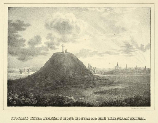 Kurgan Petra Velikago pod Poltavoiu ili Shvedskaia mogila.