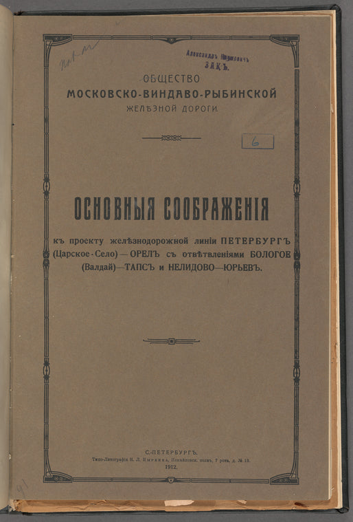 Osnovnyi︠a︡ soobrazhenīi︠a︡ kʺ proektu zheli︠e︡znodorozhnoi linīi Peterburgʺ (T︠S︡arskoe Selo)-Orelʺ, s otvi︠e︡tvlenīi︠a︡mi Bologoe (Valdaĭ)-Tapsʺ i Nelidovo-I︠U︡rʹevʺ: Obshchestvo Moskovsko-Vindavo-Rybinskoĭ zheli︠e︡znoĭ dorogi