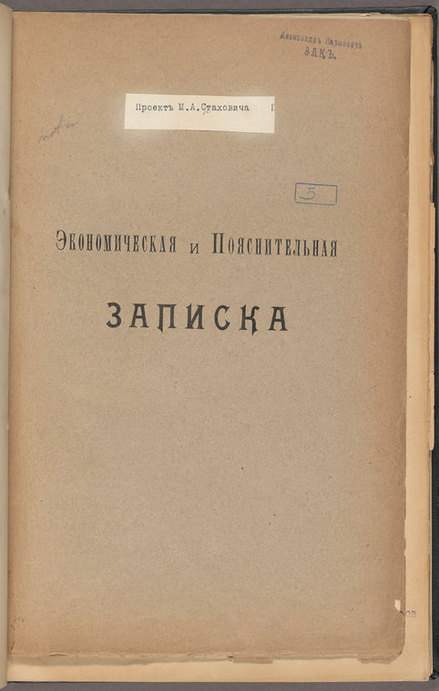 Ėkonomicheskai︠a︡ i Poi︠a︡snitelʹnai︠a︡ zapiska: Proektʺ M.A. Stakhovicha / Kalinskīĭ