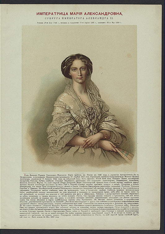 Imperatritsa Mariia Aleksandrovna (supruga Imperatora Aleksandra II)