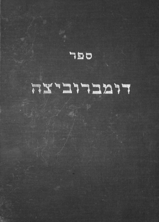 Dombrovitza: Dombroṿitser andenḳ-bukh