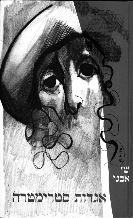 Strîmtura: sipurah shel ḳehilah Yehudit me-reshitah ṿe-ʻad aḥaritah