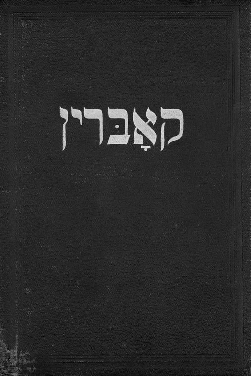 Kobryn (1951a): אן איבערבליק איבערן ײדישן קאברין