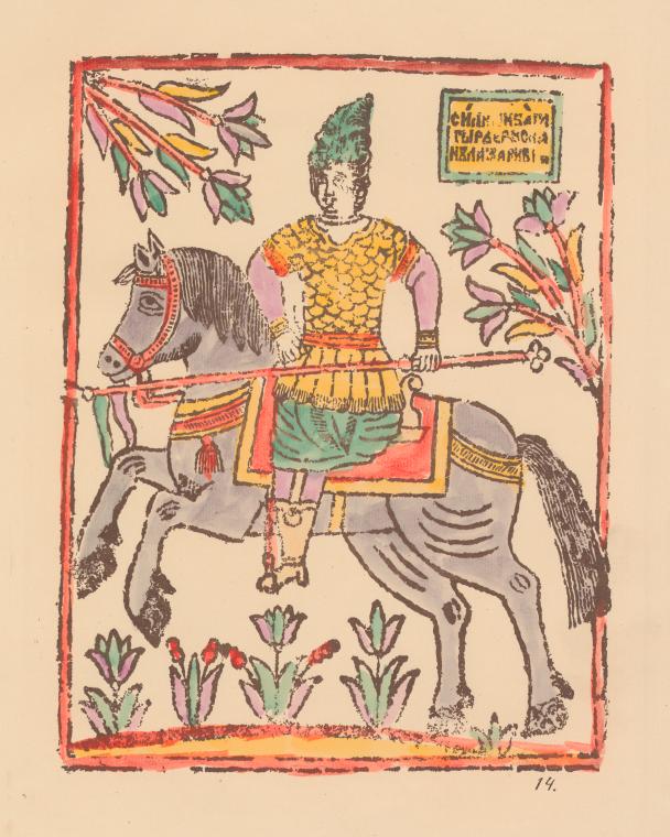 Eruslan Lazarevich