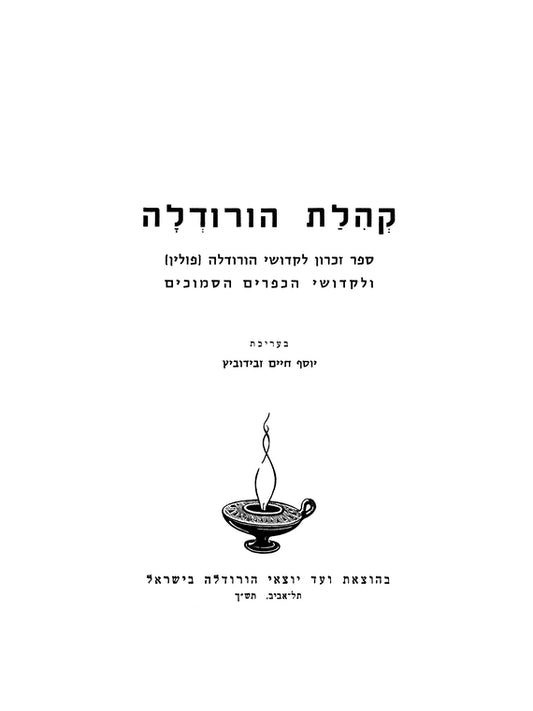 Horodlo (1960): sefer zikaron li-ḳedoshe Horodlah, Polin, ṿeli-ḳedoshe ha-kefarim ha-semukhim