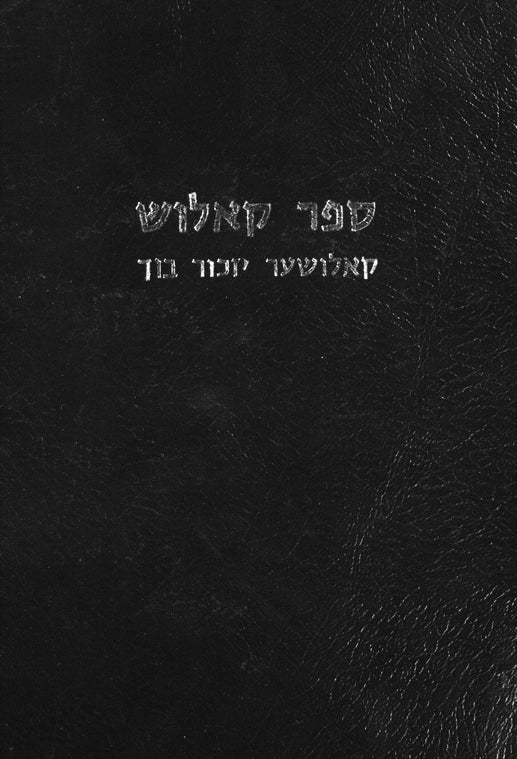 Kalush: ḥayeha ṿe-ḥurbanah shel ha-ḳehilah